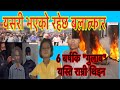 Mahottari Bardibas Rape Kanda //छ बर्षकि बालिकाको यसरी भएको थियो बलत्कार पछि हत्या/Bardibas News