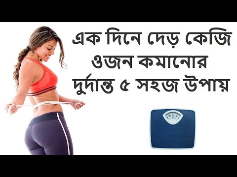 এক দিনে দেড় কেজি ওজন কমানোর দুর্দান্ত সহজ উপায় জেনে নিন || Easy way to Loss 1.5kg Weight by 1Day