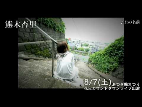 熊木杏里 第64回あつぎ鮎まつり