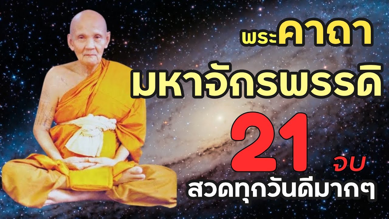 พระคาถามหาจักรพรรดิ 21 จบ สวดทุกวันดีทุกวัน