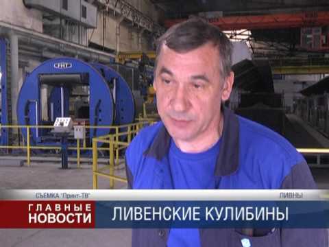 Новаторы из Ливен