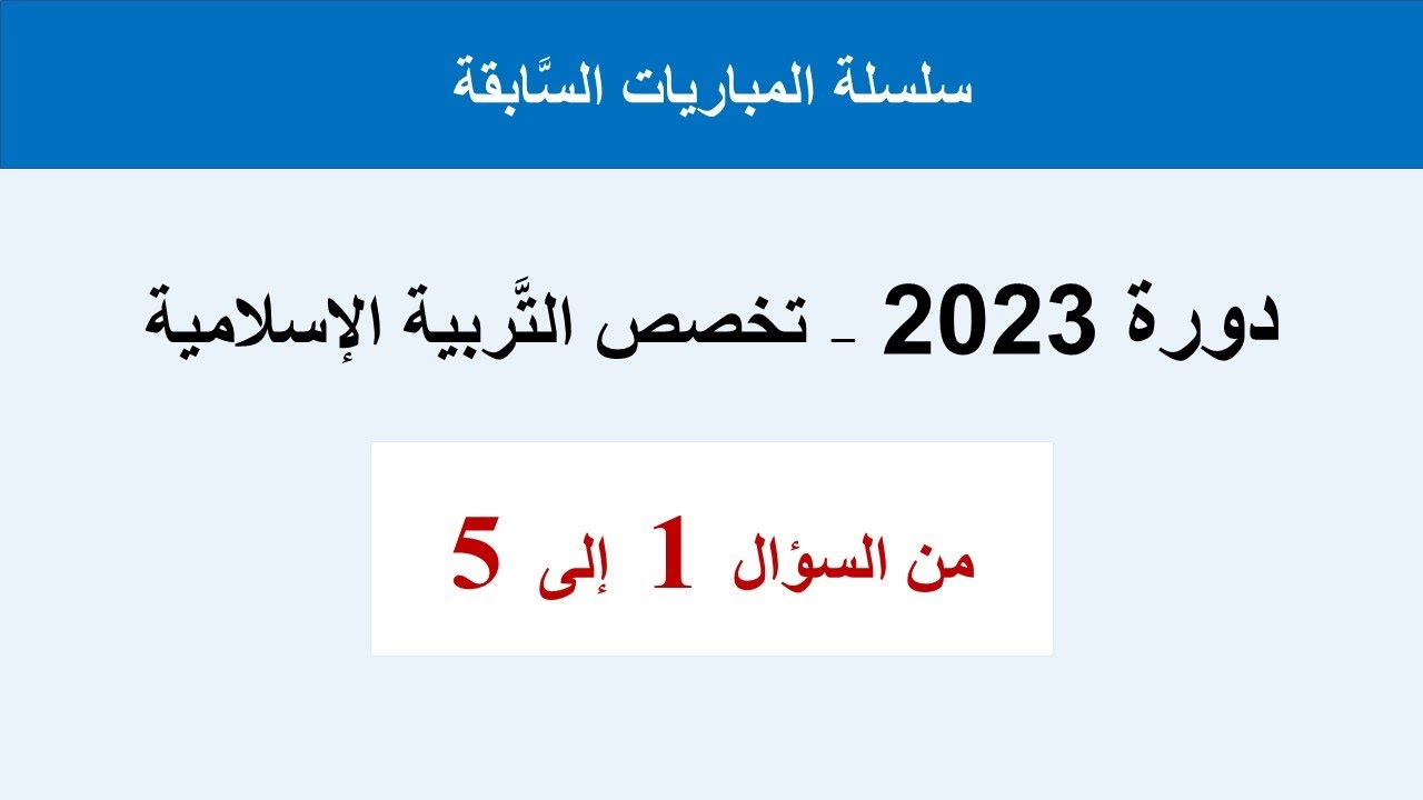 من السُّؤال (1) إلى (5)