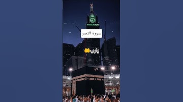 #سورة_النصر #احمد_العجمي #راحة_نفسية #قران_كريم #اكسبلور #pourtoi #foryou #لايك #duet