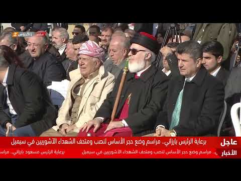 برعاية الرئيس بارزاني بدء مراسم وضع حجر الأساس لنصب ومتحف شهداء الآشوريين في سيميل 