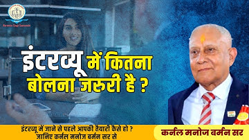 इंटरव्यू में कितना बोलना जरुरी है ? | Col. Manoj Barman Sir