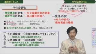 ドナルド松山のFP２級３級技能士講座　ガイダンス