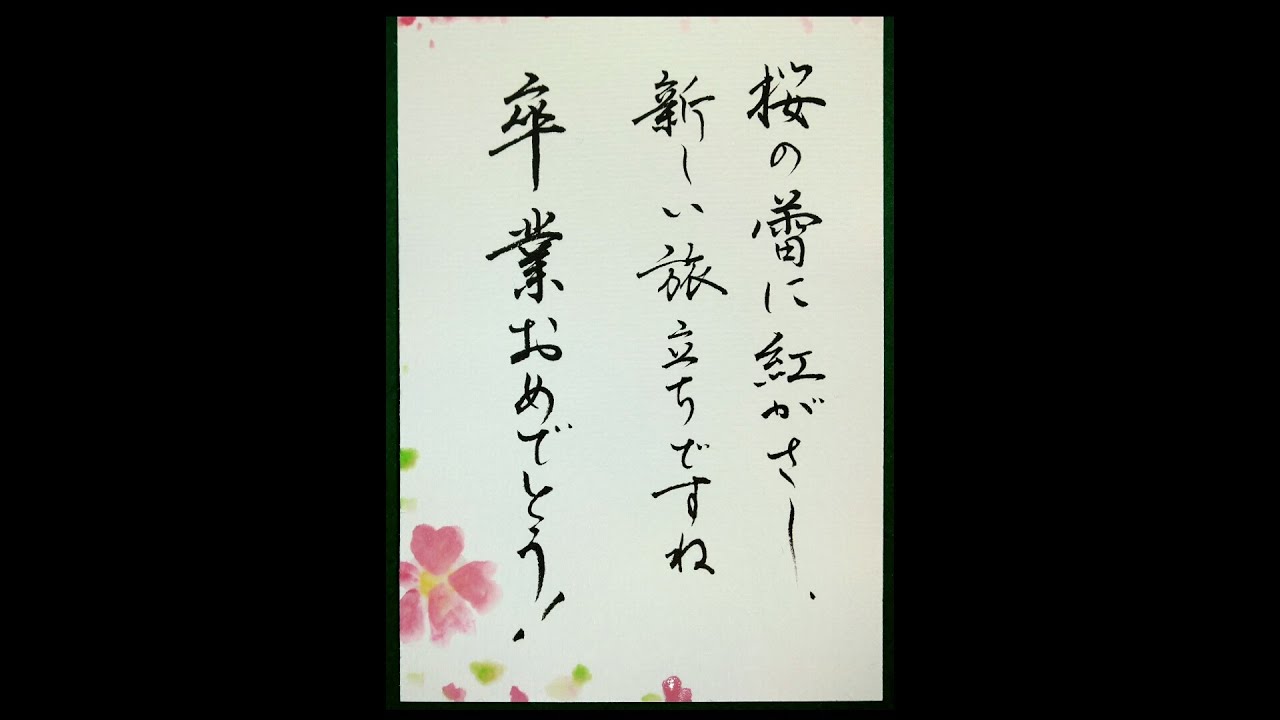 春の贈る言葉 卒業おめでとう Youtube