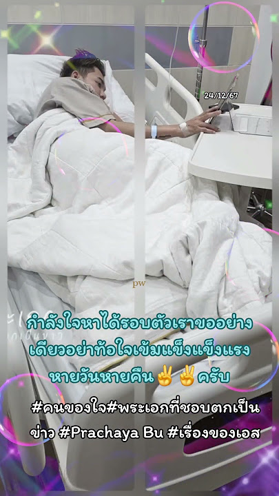 #คนของใจ#พระเอกที่ชอบตกเป็นข่าว #Prachaya Bu #เรื่องของเอส