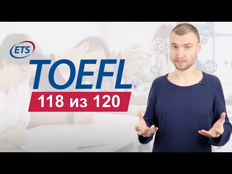 Подготовка к TOEFL на 118 баллов. Это нужно знать при подготовке!!!