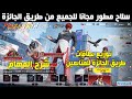 سلاح مطور مجاني للجميع شرح مهام طريق الجائزة توزيع طريق الجائزة للمتابعين 