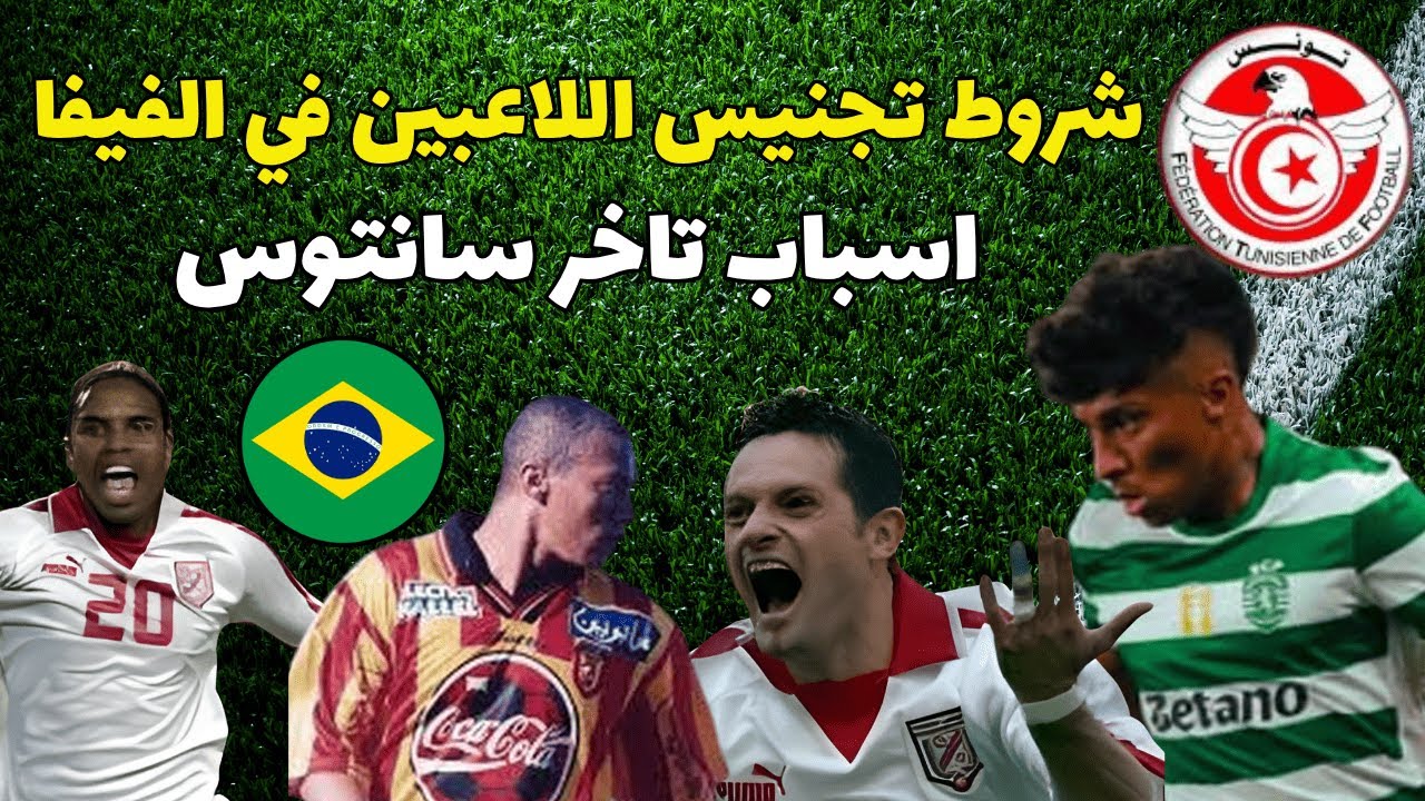 اسباب تاخر اليسون سانتوس على المنتخب التونسي 😱🔥 شروط تجنيس اللاعبين في الفيفا اديلتون سانتوس كلايتون