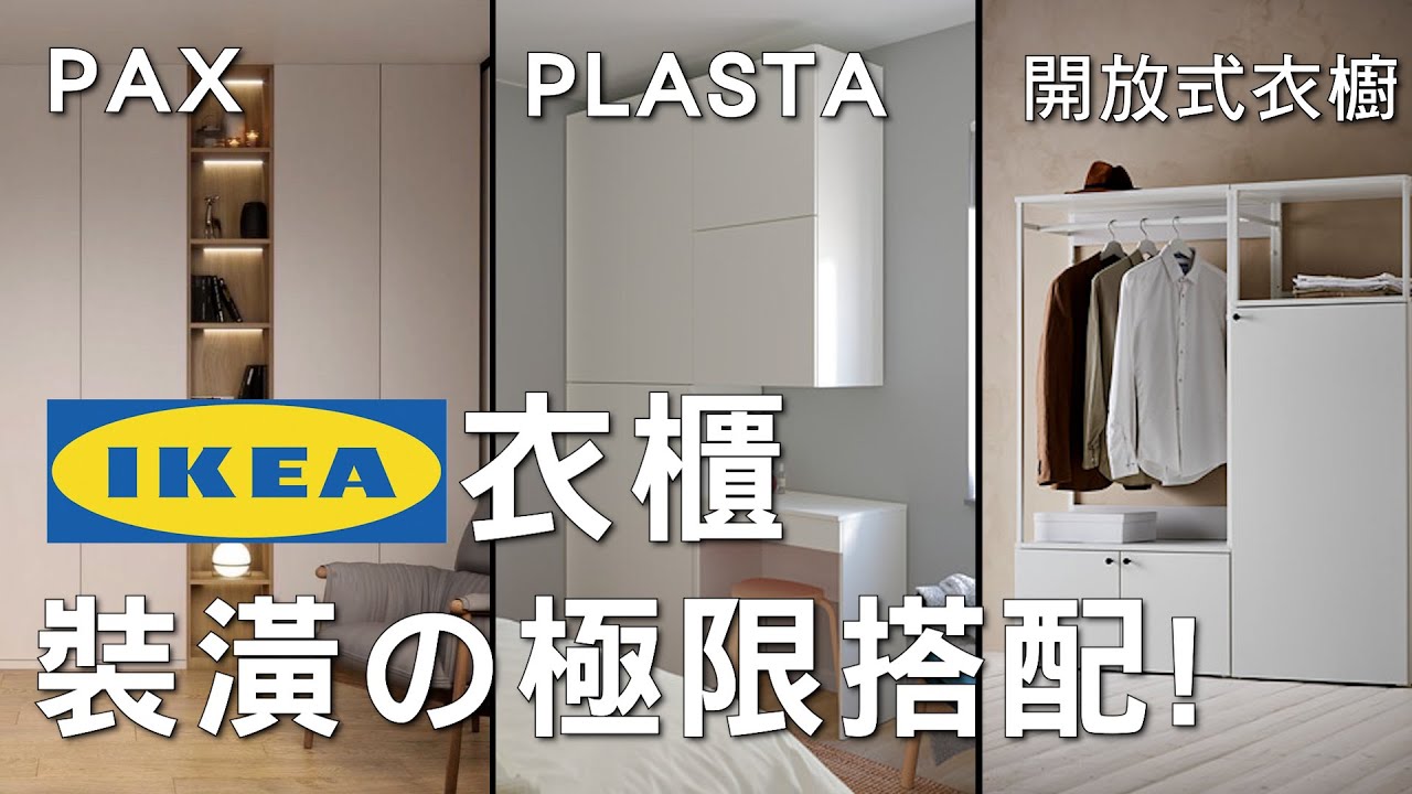用IKEA的衣櫃組合搭配，上限到底能達到什麼品質？業界龍頭不是叫假的！｜裝潢老實說 千戶大人
