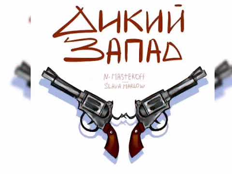 SLAVA MARLOW & N-MAS+EROFF - Дикий запад (слив трека) не кликбейт
