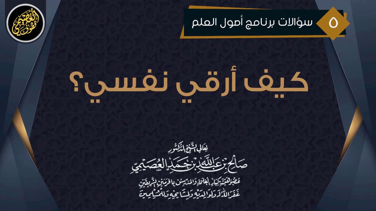 كـيـف أرقـي نـفـسـي؟ | الشيخ صالح العصيمي