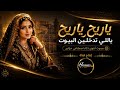 ياريح ياريح   بصوت أنثوي    خرافي   رائعة يمنية بإحساس تراثي أصيل نجومي