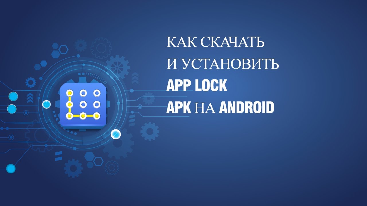 Как скачать и установить App Lock APK на Android
