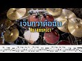 ตีกลอง เจ็บกว่าคือฉัน - Retrospect [ พร้อมโน้ตกลอง ]