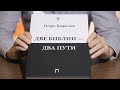 Анонс книги Игоря Леонтьевича Гаврилюка «Две Библии — два пути» (Септуагинта. Библия, Тора/Талмуд)