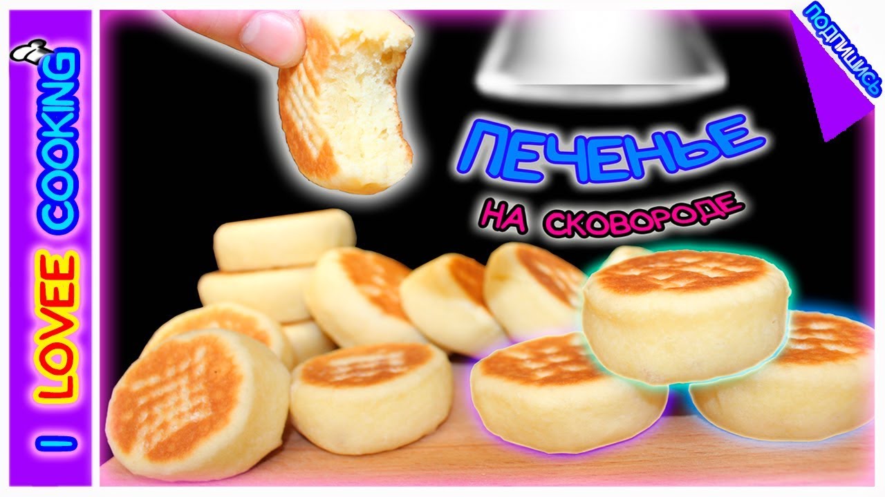 ❤ПЕЧЕНЬЕ на СКОВОРОДЕ❤ Быстрое печенье.Вкусное печенье. - YouTube