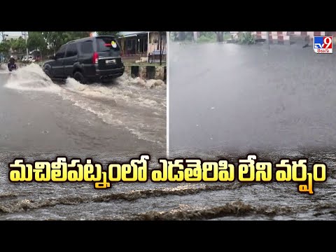 మచిలీపట్నంలో ఎడతెరిపి లేని వర్షం | Heavy Rain - TV9 - TV9