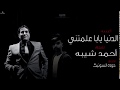 احمد شيبه موال جديد حزين الدنيا يابا علمتني حصريا 2018 توزيع حوده السونيك 