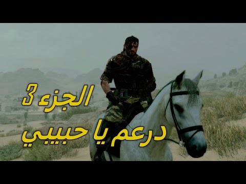 playstation 3 MGS 5 The Phantom Pain Gameplay 3 | (تختيم ميتل جير 5 الجزء 3 (الدرعمه