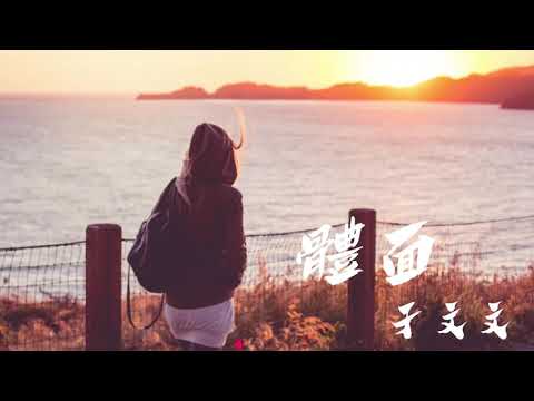 體面—于文文  * 我愛你不後悔 也尊重故事結尾 分手應該體面*好聽