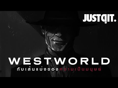 WESTWORLD กับเส้นแบ่งของความเป็นมนุษย์ (สปอยล์) #JUSTดูIT