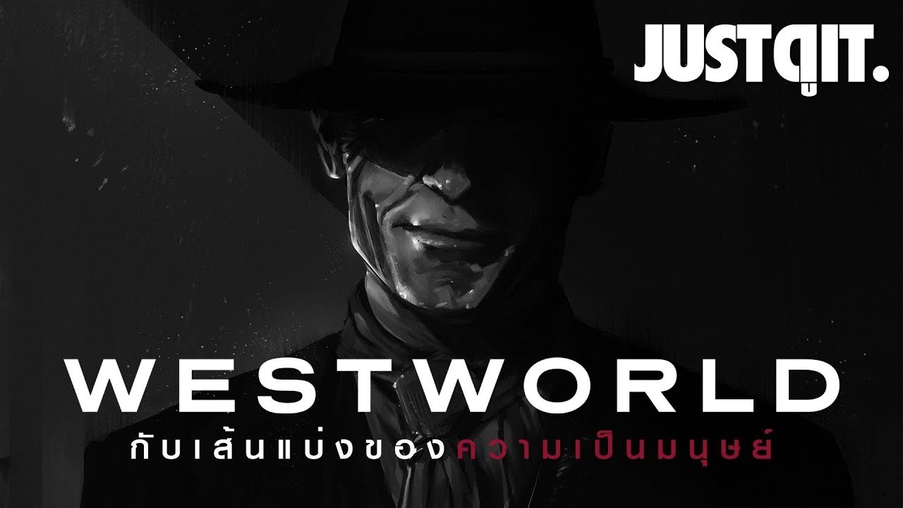 WESTWORLD กับเส้นแบ่งของความเป็นมนุษย์ (สปอยล์) JUSTดูIT westworld