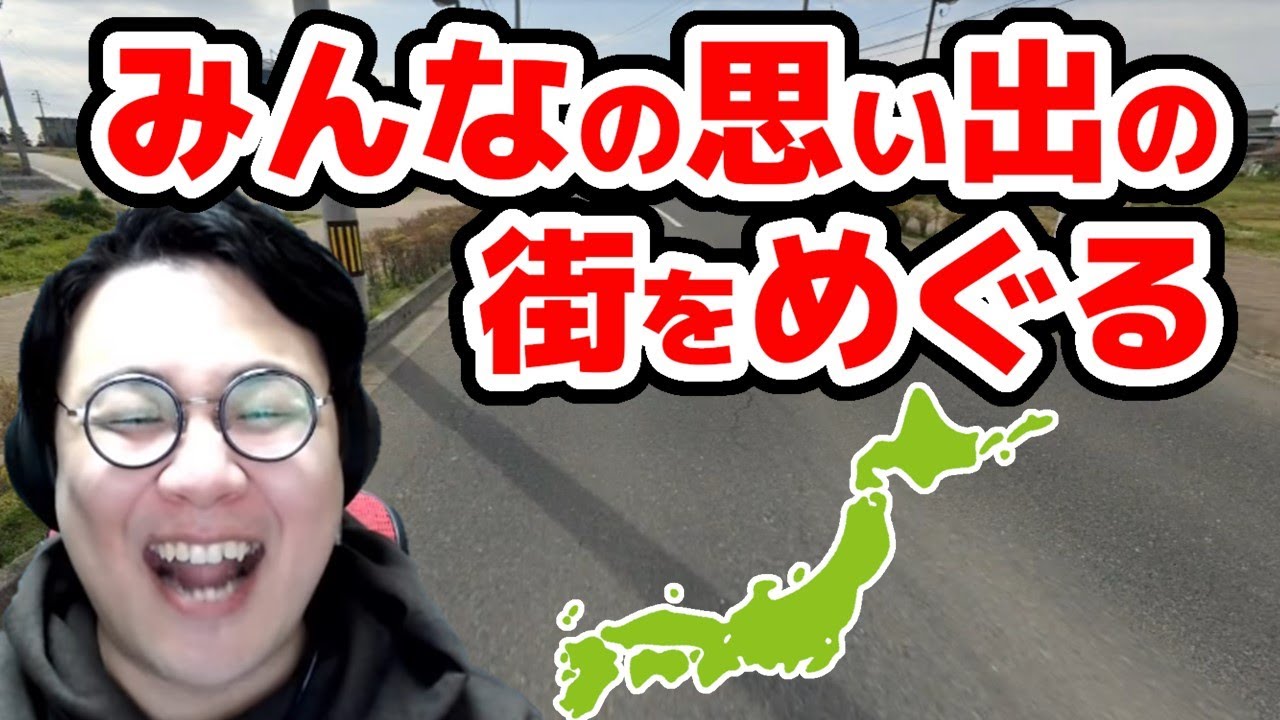 ［2022/02/20］みんなの思い出の街をめぐる旅