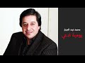 محمد عبد الجبار يوميه ادعي ربي يموت حبهم بقلبي محمد عبد الجبار يوميه ادعي ربي يموت حبهم بقلبي
