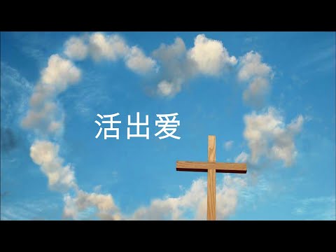 活出愛 （男女合唱）