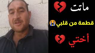 رحلت 😭 أختي 💔 ومات القلب معها 😔| اللهم ارحمها واسكنها فسيح جناتك.