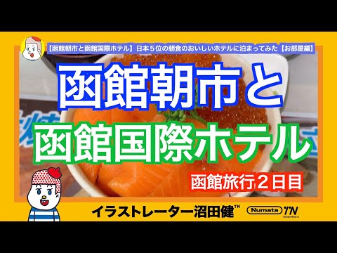 【函館朝市と函館国際ホテル】トリップアドバイザー日本全国５位の朝食のおいしいホテルに泊まってみた【お部屋編】