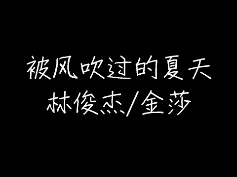 林俊杰/金莎 - 被风吹过的夏天 (Live) (动态歌词)
