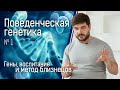 Поведенческая генетика №1: гены, воспитание и метод близнецов