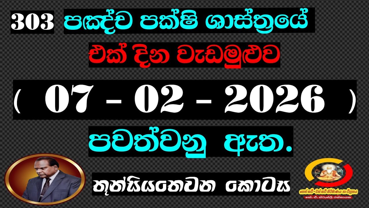 (303) එක් දින වැඩමුළුව පවත්වනු ලබනවා/One day workshop will be conducted 06/02/2026