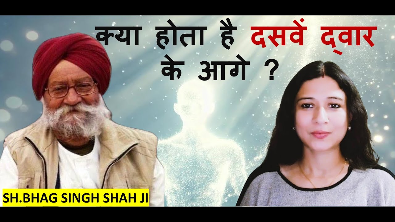 दसवें द्वार के आगे की आध्यात्मिक यात्रा@bhagsinghshahmaloutspiritu9037