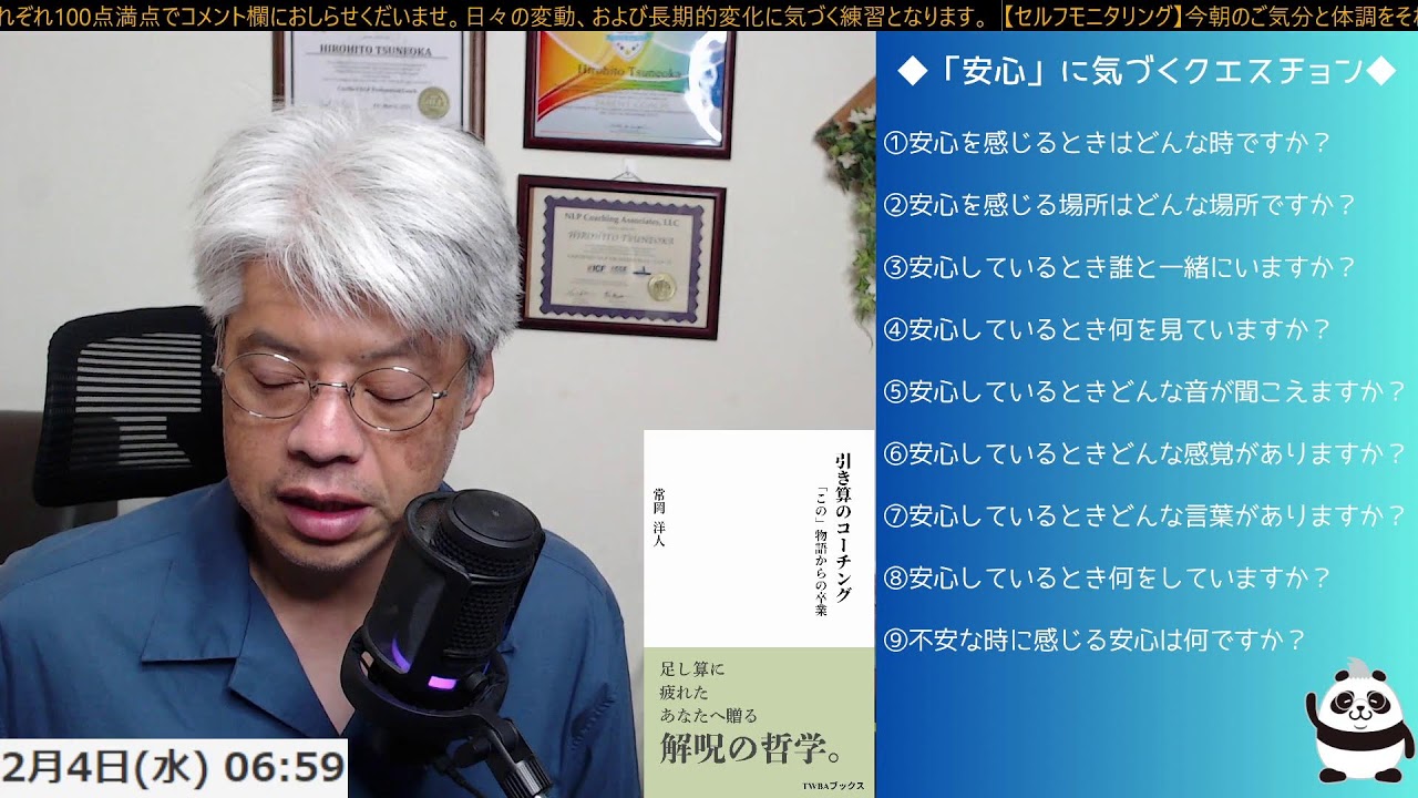 ＜安心に気づくクエスチョン ＞【つんさんの認スト モーニングクエスチョン　-質問が人生を変える-】2026/2/4