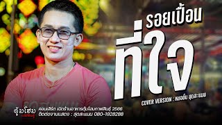 ม่วนคัก! รอยเปื้อนที่ใจ+หลงมักสาวหน้าฮ้าน - หมออั๋น สุดสะแนนโชว์ : งานเปิดร้านตุ้มโฮมกาฬสินธุ์