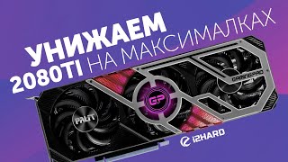 Тест Palit GeForce RTX 3080 GamingPro. Сравнение с RTX 2080 Ti OC