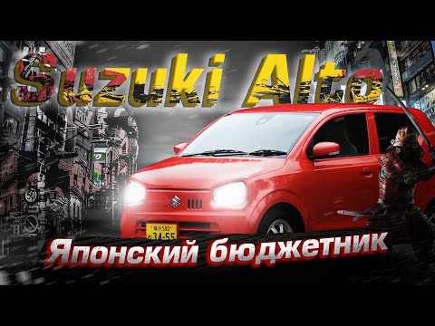Suzuki Alto 8 | Самый доступный кей-кар. Обзор от "РДМ-Импорт".