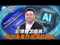 AI需求帶動電子供應鏈與建廠題材