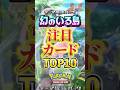 【ポケポケ】新パック発売前！「幻のいる島」注目カードランキングTOP10　みんなもどのポケモンが欲しいか教えてね！　 #shorts #ポケポケ #新パック