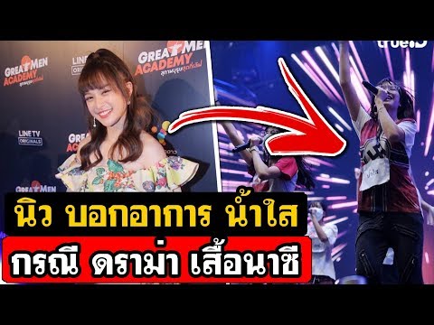 คืบหน้าดราม่าเสื้อนาซี! นิว BNK48 เผย น้ำใส ยังเครียด หลังออกมาขอโทษกรณีใส่เสื้อนาซี