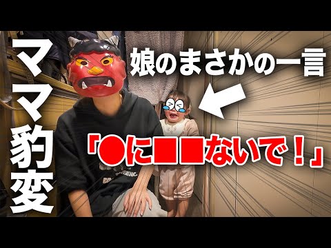 【節分】鬼になったママに2歳の娘が放った「予想外すぎる本音」に大爆WWWW