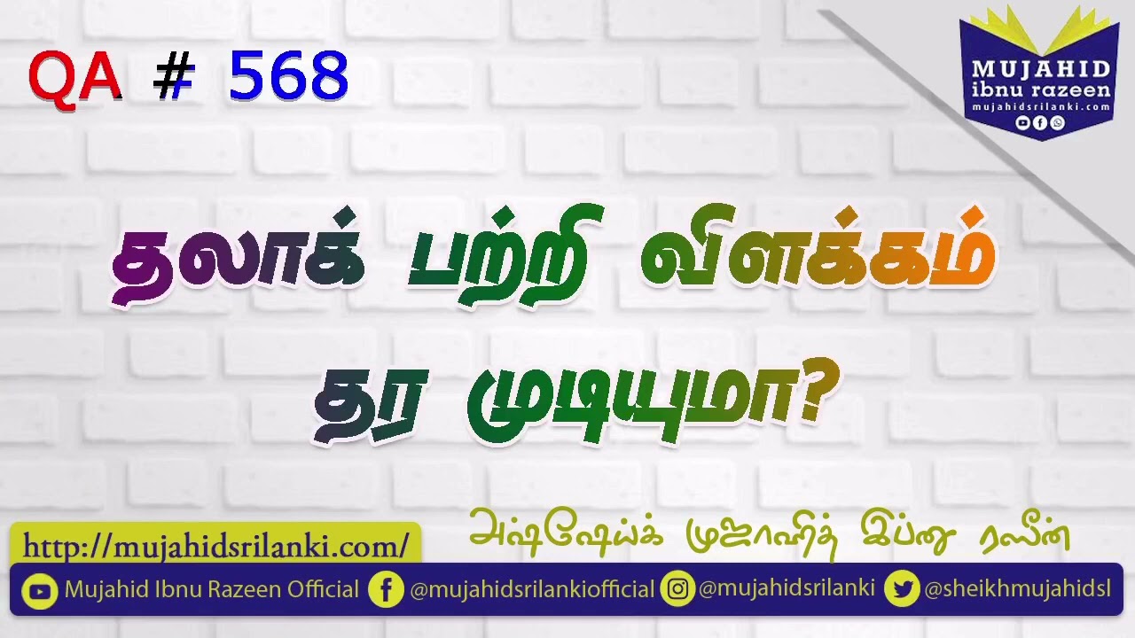 தலாக் பற்றி விளக்கம் தர முடியுமா? | Mujahid Ibnu Razeen | QA # 568