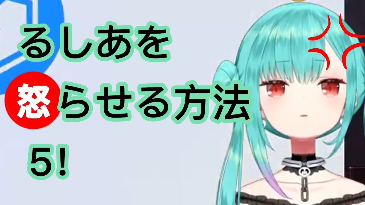 るしあを怒らせる方法×5【ホロライブ/潤羽るしあ】