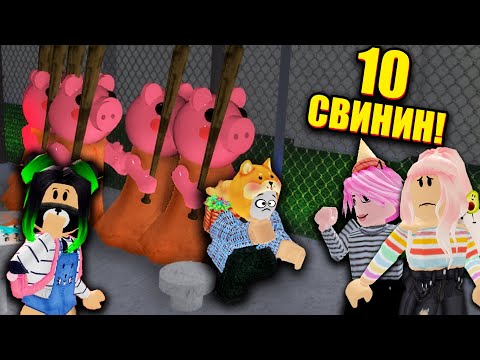 БЕЗУМИЕ ПРОТИВ 10 БОТОВ! Roblox Piggy