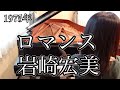 ロマンス 岩崎宏美(1975年)耳コピピアノアレンジ【めぐ先生】スタインウェイグランドピアノ